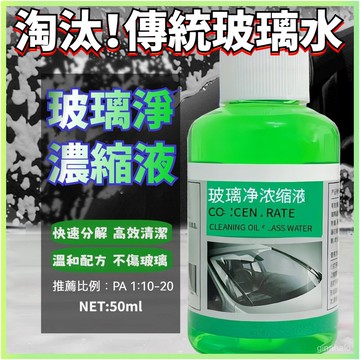 ⚡臺灣出貨⚡鍍晶玻璃水 玻璃清潔劑 濃縮通用鍍晶去汙玻璃水 鍍晶去汙玻璃水 疏水防雨 油膜玻璃去油劑 疏水防雨專用
