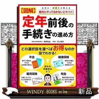 〈図解〉定年前後の手続きの進め方社労士・税理士が教える絶対