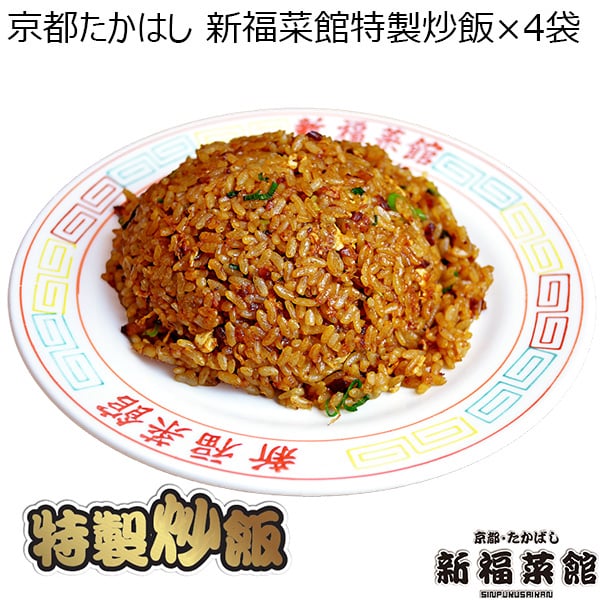 京都たかばし 新福菜館特製炒飯×4袋（L6580）