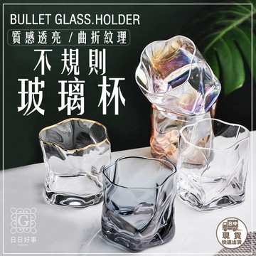 現貨！快速出貨！不規則玻璃杯 威士忌杯 玻璃杯 水杯 不規則玻璃杯威士忌異形小杯子炫彩可愛玻璃杯果汁杯拍照咖啡廳杯子
