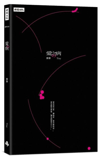 愛之病[二手書_良好]