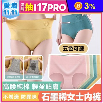 中大碼高腰純棉舒適透氣石墨烯內褲 5色 L-2XL  無痕內褲
