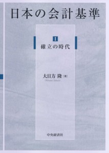  大日方隆   日本の会計基準 確立の時代 送料無料