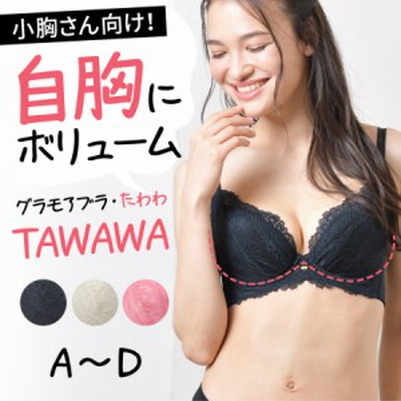 アウトレットsale 自胸にボリューム グラモアブラ Tawawa ブラジャー 育乳ブラ 貧乳 バストアップ 育乳 脇肉 補正 ブラ単品 いくに 通販 Lineポイント最大1 0 Get Lineショッピング