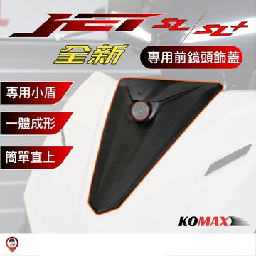 【KOMAX 歐達數位】SYM 26新款 JET SL 新JET 鏡頭飾蓋 前鏡頭飾蓋 行車紀錄器飾蓋 寶麗萊 小蜂鷹