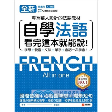 語研-建宏 自學法語看完這本就能說 （附QR碼線上音檔）9786269724444 <建宏>