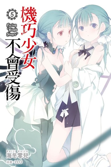 【電子書】機巧少女不會受傷(05)