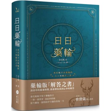 日日藥輪：春花媽宇宙藥輪的占卜與應許之書【精裝珍藏版】