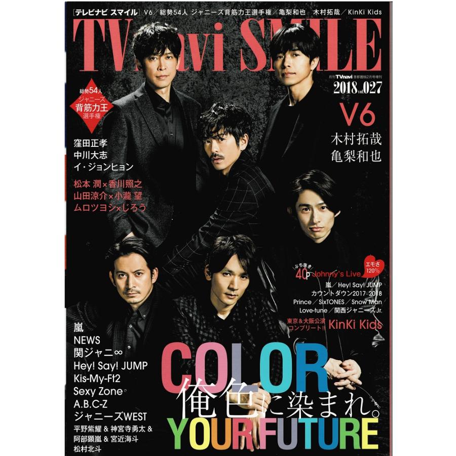 TVnavi SMILE 2018 Vol.27 V6 嵐 NEWS 関ジャニ∞ ヘイセイジャンプ Kis-My-Ft2 Sexy Zone ジャニーズWEST 松村北斗 山田涼介×小瀧望