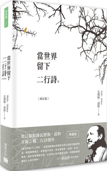當世界留下二行詩（增訂版）（平裝）