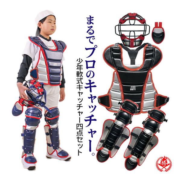 少年野球用キャッチャープロテクター - 防具