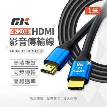 MK HDMI線 4K 2.0版 1米 60Hz｜支援筆電 Switch PS4 PS5 投影機 電視 高速傳輸 不閃屏 抗干擾