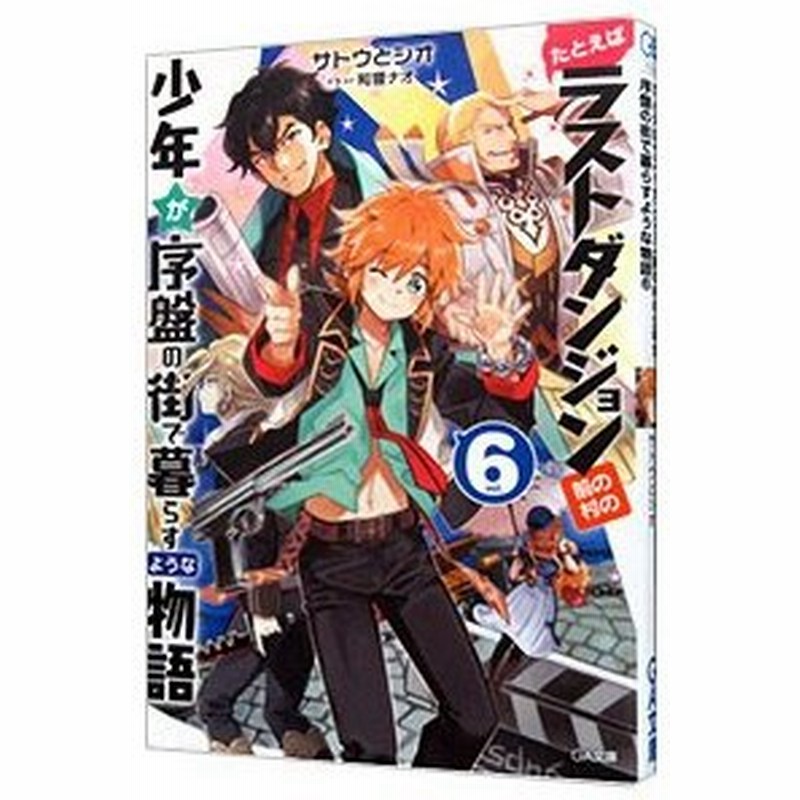 たとえばラストダンジョン前の村の少年が序盤の街で暮らすような物語 ６ サトウとシオ 通販 Lineポイント最大0 5 Get Lineショッピング