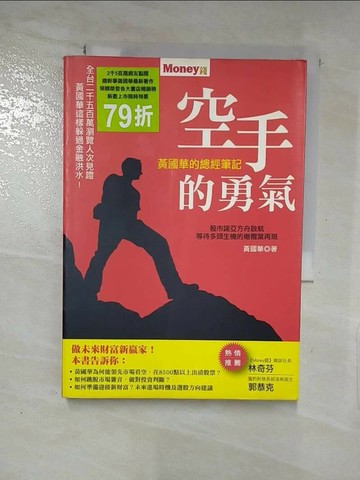 【書寶二手書T3／股票_XLF】空手的勇氣_黃國華