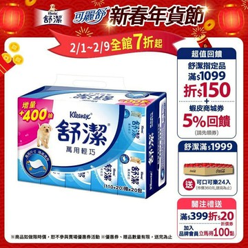 【Kleenex 舒潔】萬用輕巧包抽取衛生紙 (110+20)抽x120包/箱(箱購)
