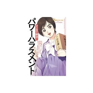 マンガで解決 パワーハラスメント 企業コンプライアンス編