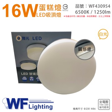 舞光 LED 16W 6500K 白光 全電壓 質感銀 蛋糕燈 吸頂燈_WF430954