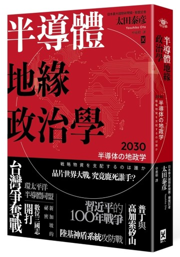 半導體地緣政治學[二手書_近全新]