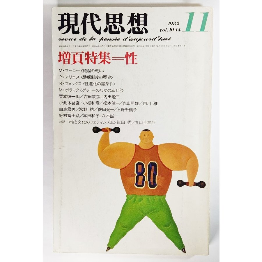 現代思想 1982年11月号 増頁特集=性    清水康雄（編） 青土社