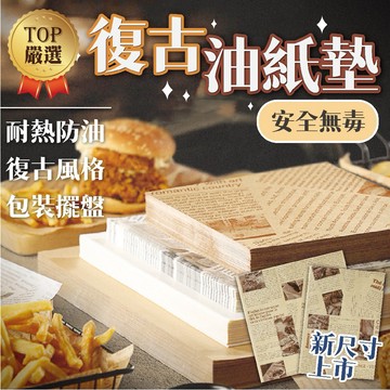 🔥烘焙紙🔥復古油紙墊 100張55元 防油紙 漢堡紙 氣炸鍋烘焙紙 三明治包裝紙 防油水墊紙 餐盤墊紙 油炸墊紙 吸油紙
