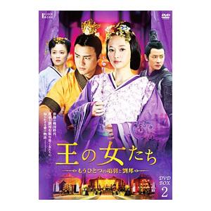 DVD／王の女たち〜もうひとつの項羽と劉邦〜 ＤＶＤ−ＢＯＸ２