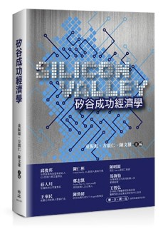 矽谷成功經濟學[二手書_良好]