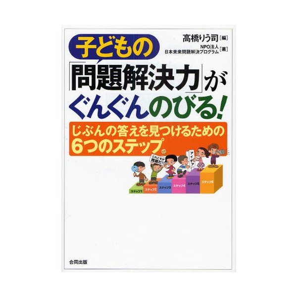 子どもの 問題解決力 がぐんぐんのびる じぶんの答えを見つけるための6つのステップ