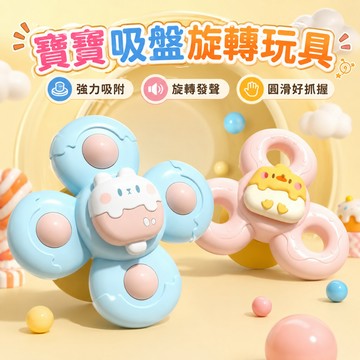 台灣出貨🚚轉轉樂陀螺 轉轉樂 吸盤轉轉樂 固齒器 轉動盤 旋轉玩具 指尖陀螺 吸盤玩具 吃飯玩具 餐桌玩具 洗澡玩具