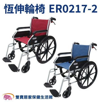 【免運】恆伸鋁合金輪椅ER-0217-2 可拆腳 經濟型輪椅 手動輪椅 居家輪椅 外出輪椅 醫院輪椅 經濟輪椅 輪椅補助 ER02172