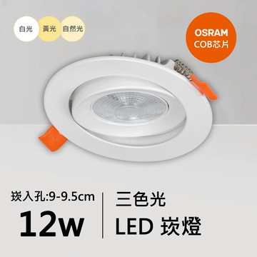 12W三色崁燈｜QC-20042W-歐司朗三色光