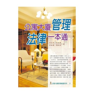 公寓大廈管理法律一本通(2022最新版)