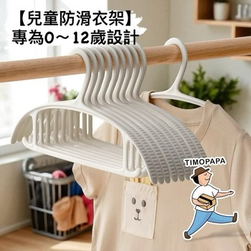 【TIMO選物拾光｜兒童防滑衣架】（187-57）兒童衣架 嬰兒衣架 防滑衣架 寶寶衣架 兒童衣物收納掛架 吊帶衣架