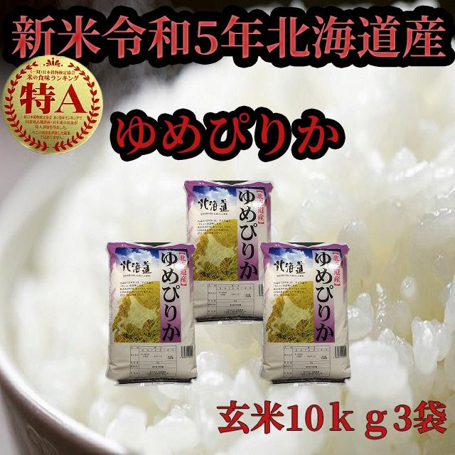 新米北海道産　玄米ゆめぴりか10kg3袋　1等米　令和5年産　送料無料