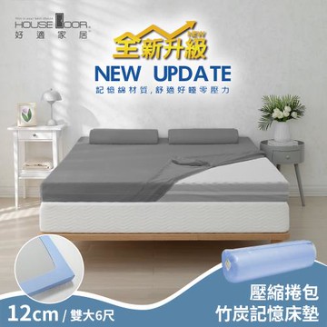 【House Door 好適家居】全新升級紓壓抗塌陷 大和床包套12cm厚竹炭記憶床墊(壓縮捲包出貨)-雙大6尺