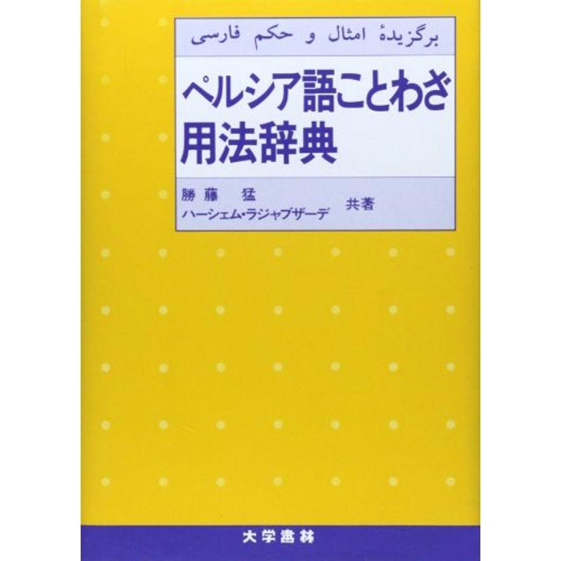 ペルシア語ことわざ用法辞典