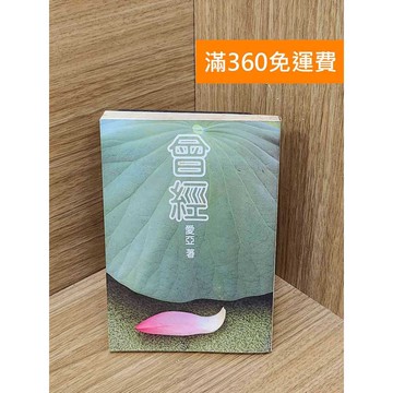 【雷根360免運】【送贈品】曾經 #書斑多 #九成新【P-P2298】