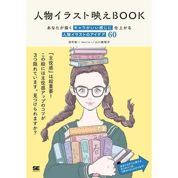 【現貨供應中】人物插畫教學BOOK《人物イラスト映えBOOK あなたが描くキャラがいい感じに仕上がる》【東京卡通漫畫專賣店】
