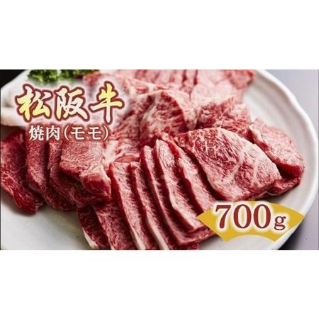 ふるさと納税 松阪牛　焼肉(モモ)700g 三重県松阪市