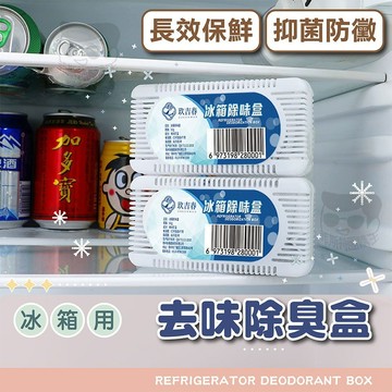 【電子發票+免運費】70g加大 冰箱除臭 除味盒 冰箱除臭盒 除異味 冰箱除臭劑 活性碳 淨化居家除臭劑 去味劑 去味