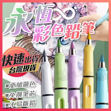 【永恆彩色鉛筆】永恆鉛筆 免削鉛筆 彩色鉛筆 矯正鉛筆 環保永恆鉛筆 寫不斷鉛筆 永恆筆 鉛筆 素描鉛筆 科技鉛