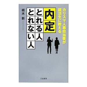 内定「とれる人」「とれない人」／楠木新