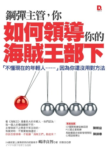 鋼彈主管，你如何領導你的海賊王部下：「不懂現在的年輕人……」因為你還沒用對[二手書_良好]