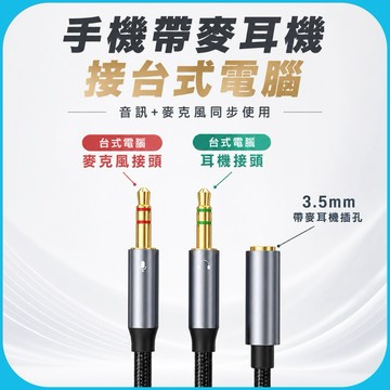 「台灣現貨」二合一3.5mm耳機轉接線、手機耳機接台式電腦可聽可通話、一分二耳機接電腦轉接線、電腦視聽線材