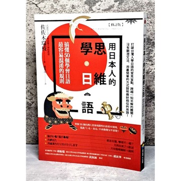 ➤〔特價出清〕書況好➤原價300元 用日本人的思維學日語【修訂版】：搞懂50個學習日語最容易混淆的規則 / 商周