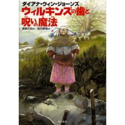 ウィルキンズの歯と呪いの魔法 | LINEショッピング