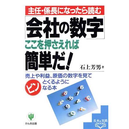 「会社の数字」ここを押さえれば簡単だ！ 主任・係長になったら読む　売上や利益、原価の数字を見てピンとくるようになる本 基本＆実践ｂｏ