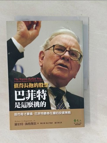【書寶二手書T1／股票_SQF】值得長抱的股票-巴菲特是這麼挑的_羅伯特‧海格斯壯
