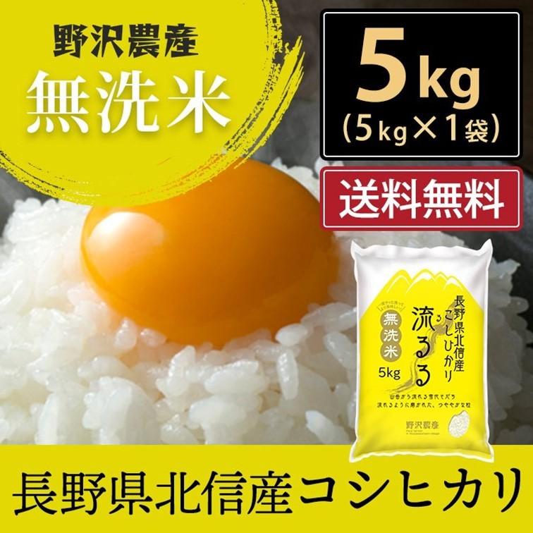 新米 令和5年産 無洗米 5kg 送料無料 米 お米 コシヒカリ こしひかり 流るる 野沢農産 長野県産 北信産 精米