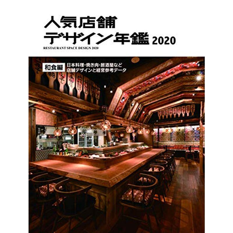 人気店舗デザイン年鑑2020