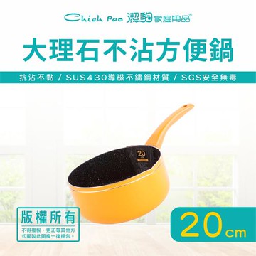 【Chieh Pao 潔豹】大理石不沾方便鍋 / 20CM(底部導磁 IH電磁爐可用 不沾鍋 方便鍋)